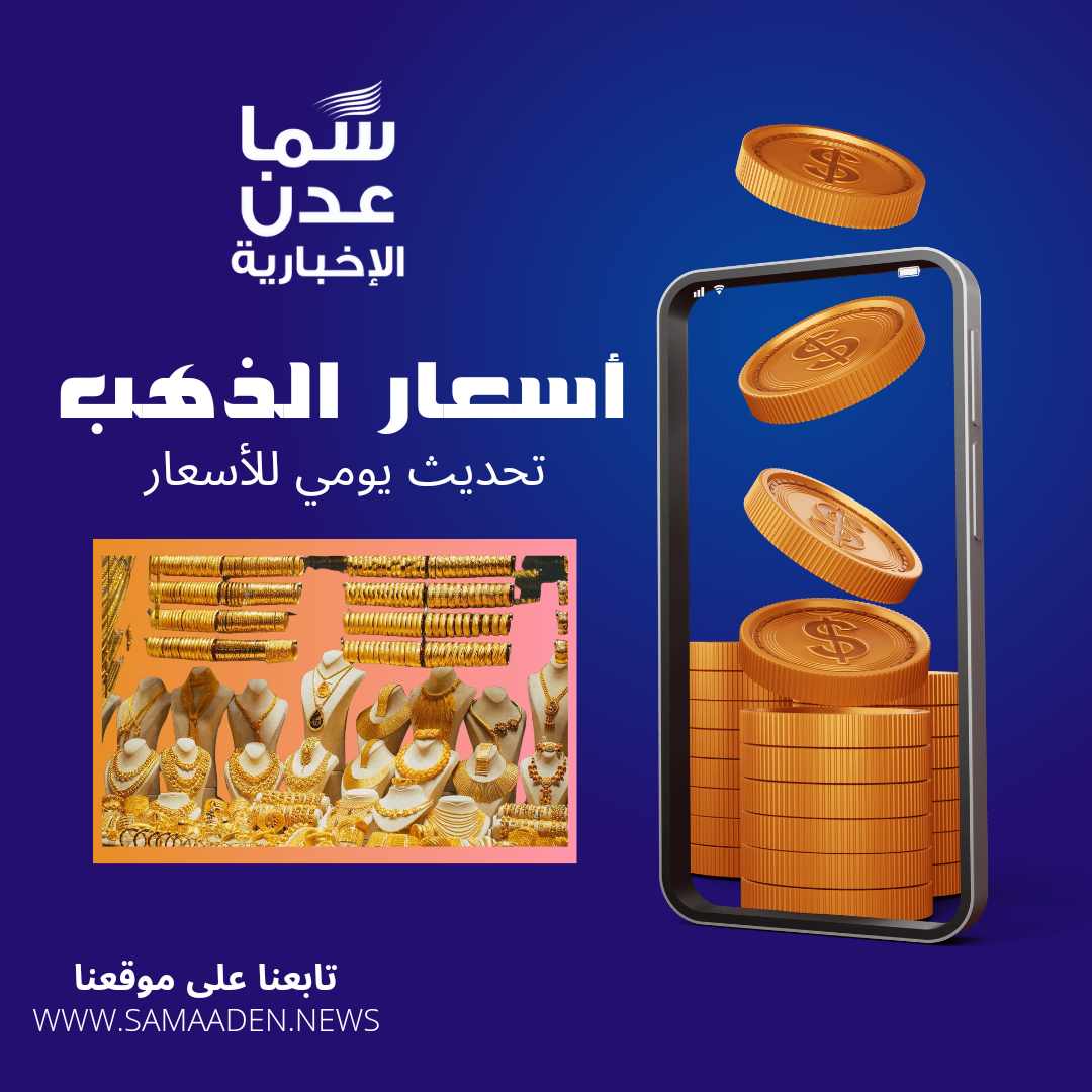 تعرف على أسعار الذهب اليوم الجمعة 26 أبريل في اليمن