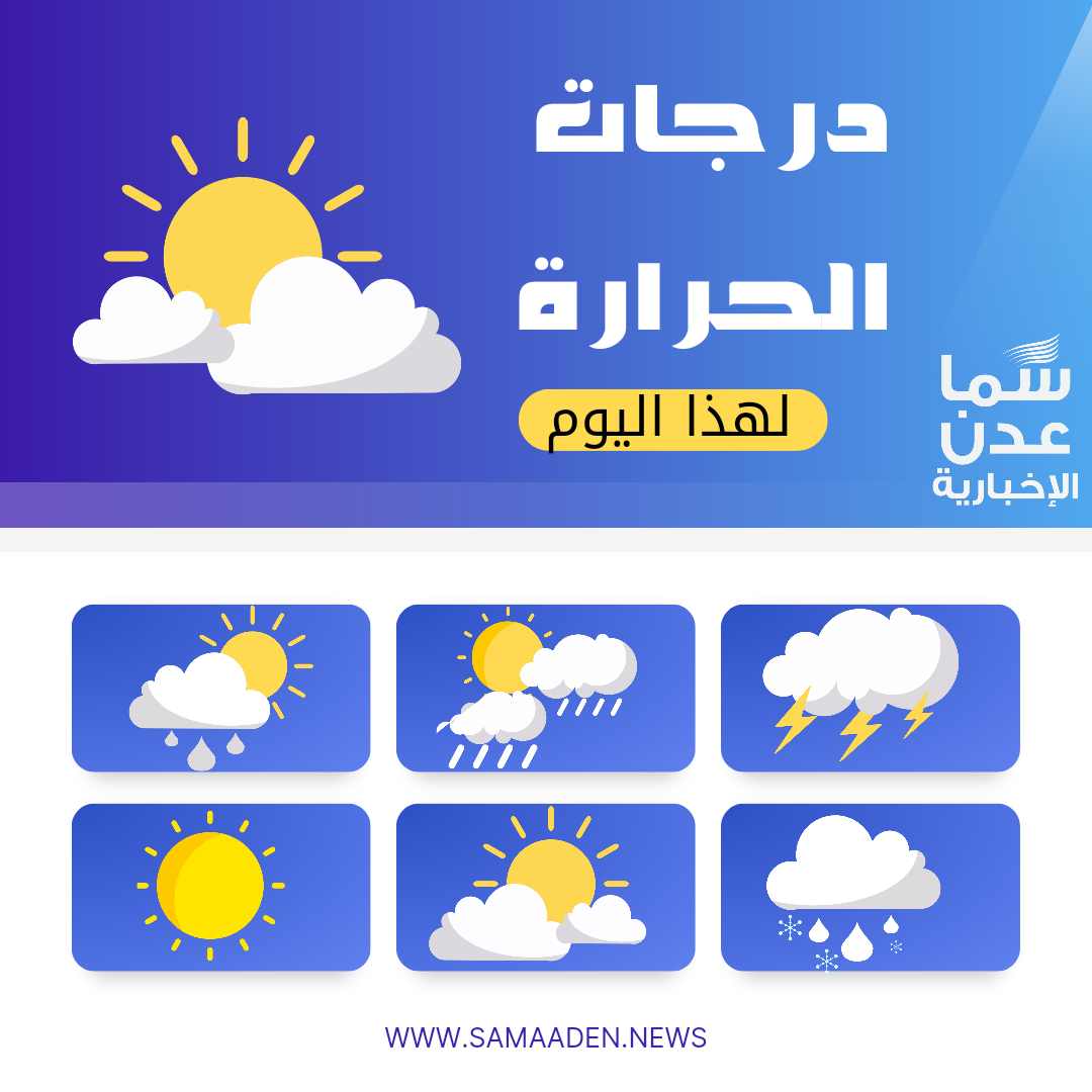 تعرف على درجات الحرارة المتوقعة اليوم الجمعة 26 أبريل في اليمن