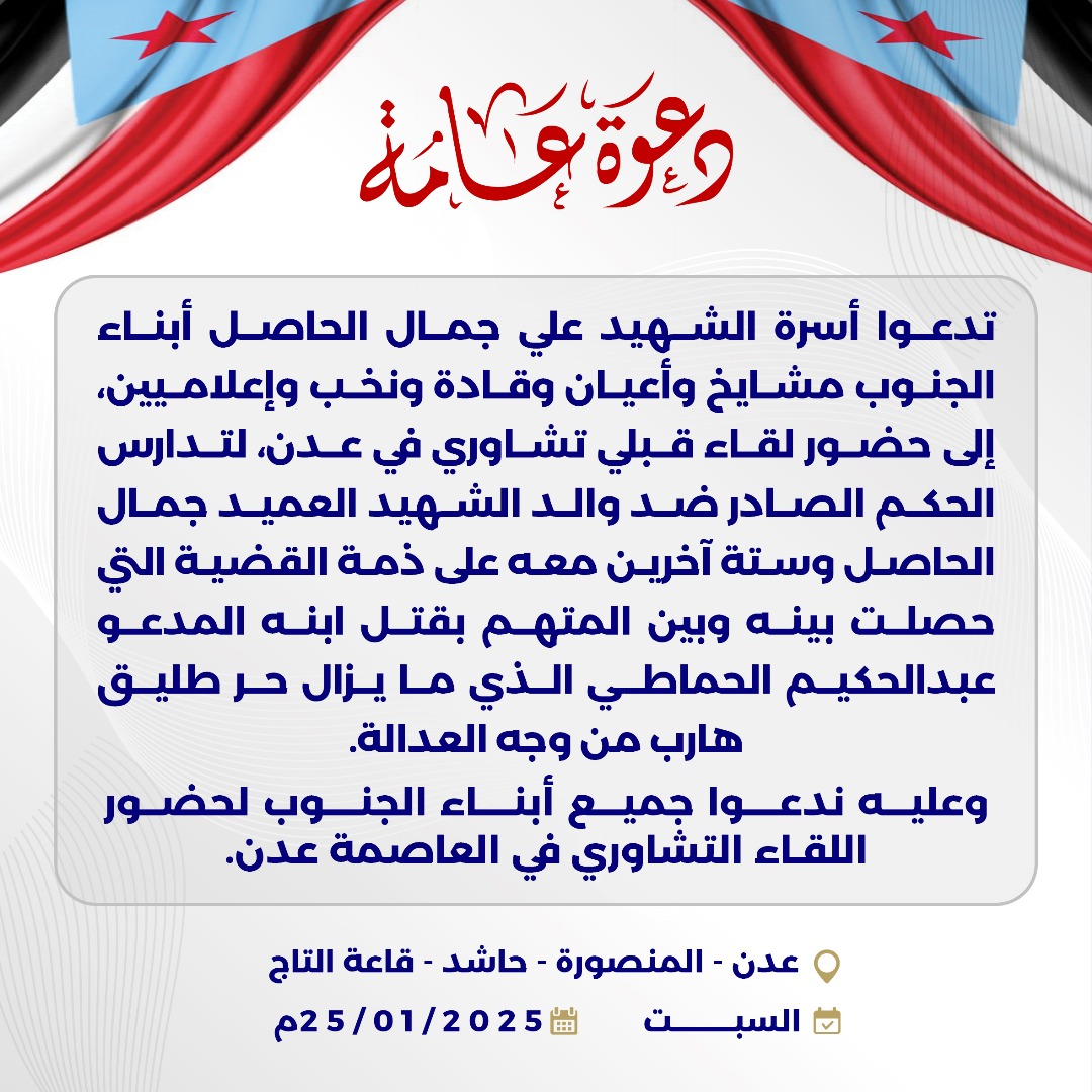 دعوة لحضور لقاء قبلي تشاوري في عدن لبحث قضية الشهيد علي جمال الحاصل